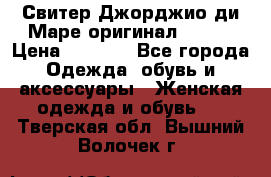 Свитер Джорджио ди Маре оригинал 48-50 › Цена ­ 1 900 - Все города Одежда, обувь и аксессуары » Женская одежда и обувь   . Тверская обл.,Вышний Волочек г.